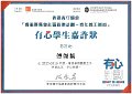 2016-2017-ECA- 香港賽馬會社區資助計劃–青年義工網絡 - 有心學生嘉許狀 - 傳傑麟